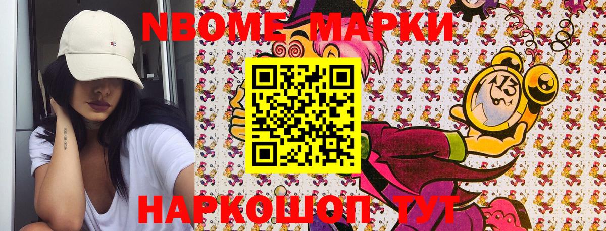 Марки N-bome 1,8мг Москва